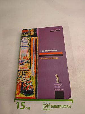 Жизнь взаймы