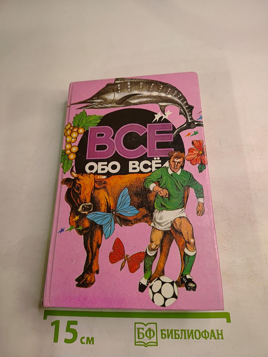 Все обо всём. Популярная энциклопедия для детей