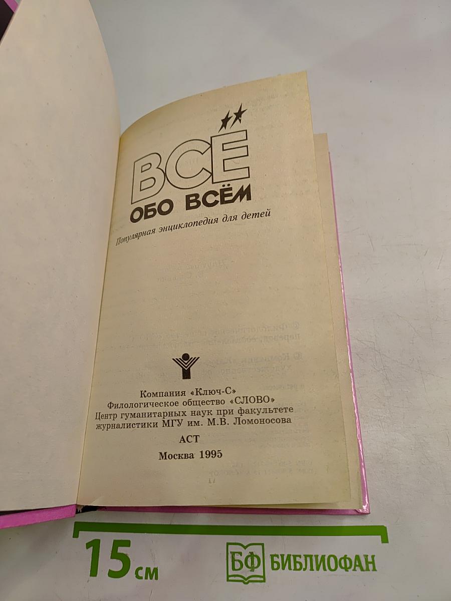 Все обо всём. Популярная энциклопедия для детей