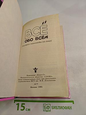 Все обо всём. Популярная энциклопедия для детей