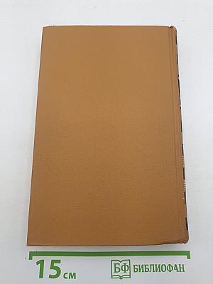 Собрание сочинений в шести томах. Том V