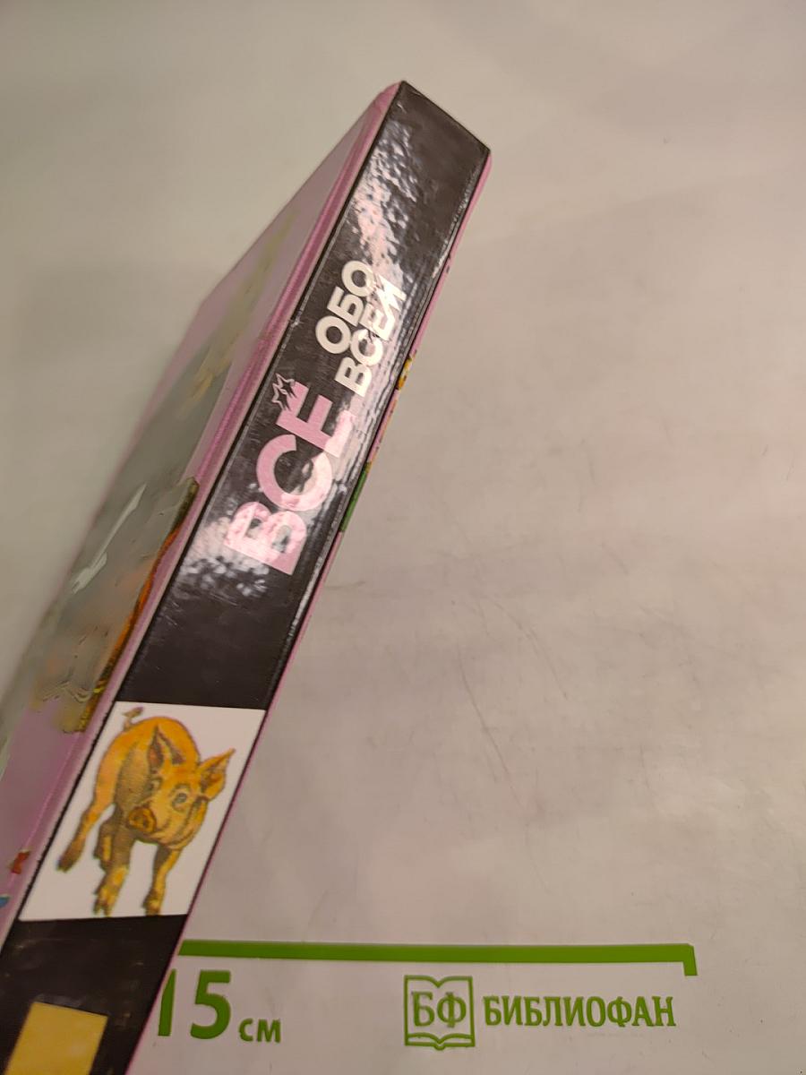 Все обо всём. Популярная энциклопедия для детей