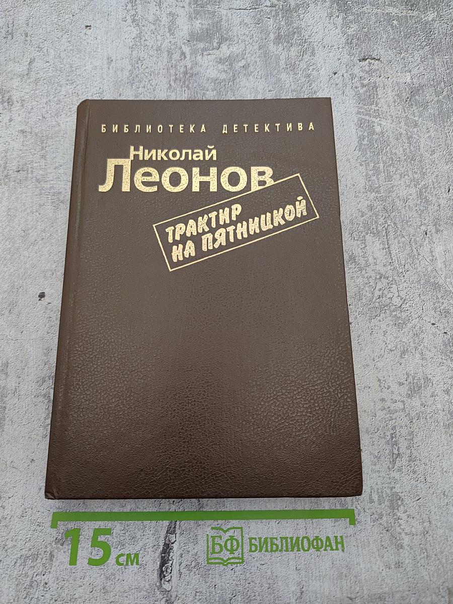 Трактир на Пятницкой