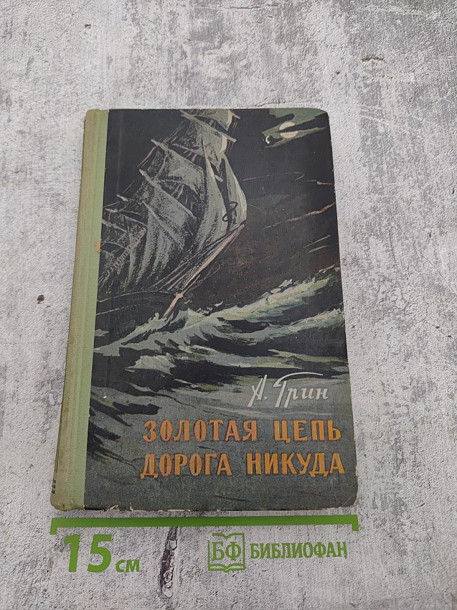 Золотая цепь Дорога никуда