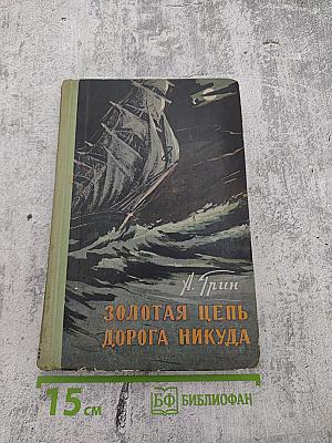 Золотая цепь Дорога никуда