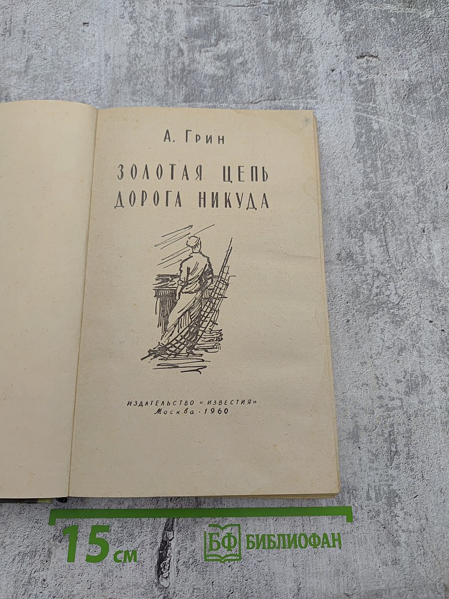 Золотая цепь Дорога никуда