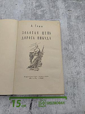 Золотая цепь Дорога никуда