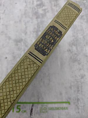 Золотая цепь Дорога никуда