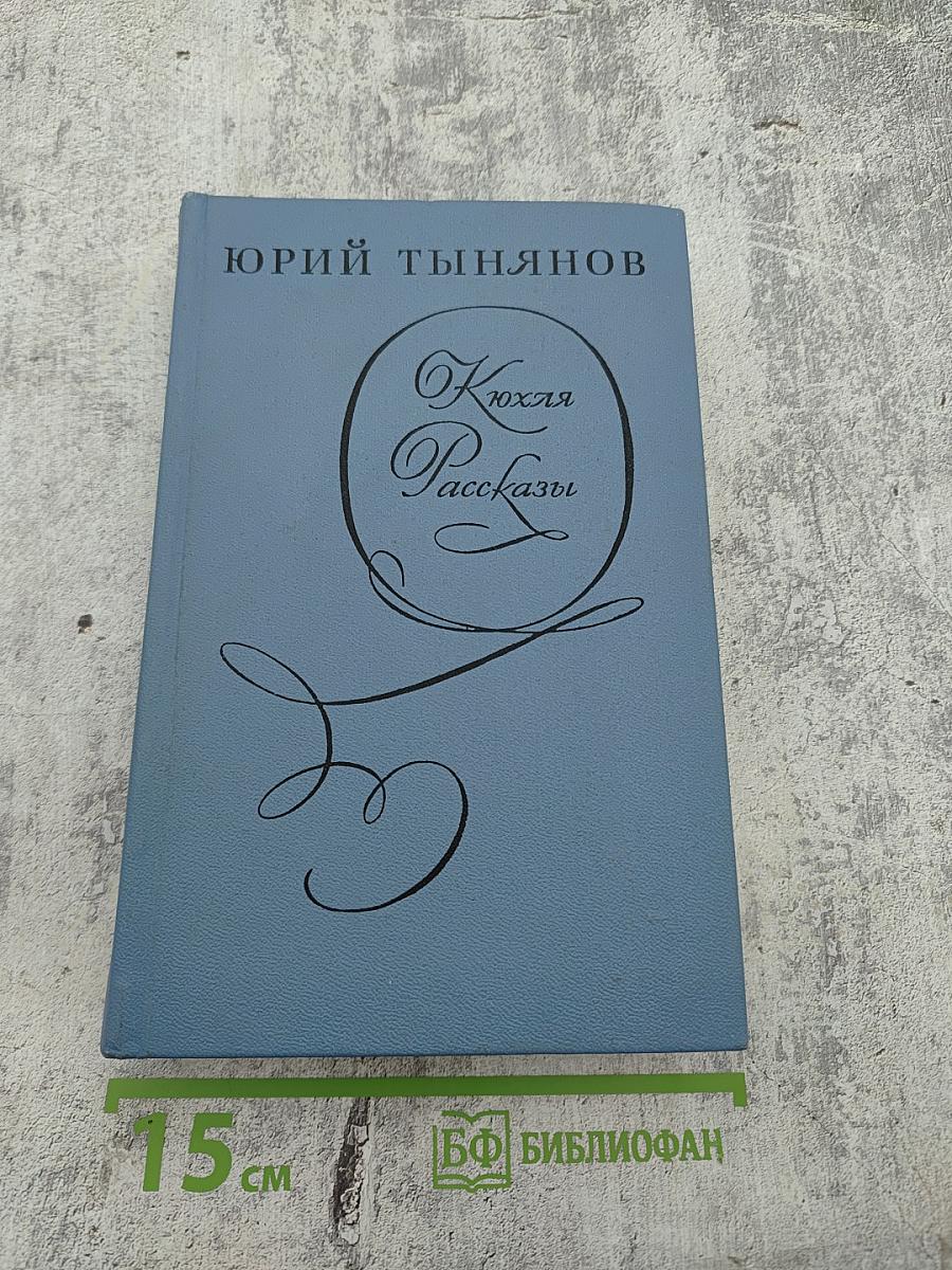 Кюхля. Рассказы