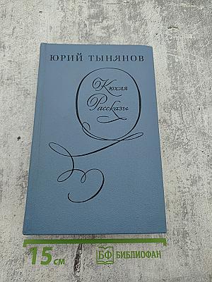 Кюхля. Рассказы