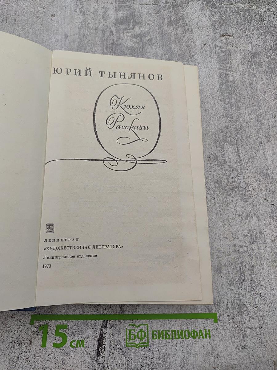 Кюхля. Рассказы