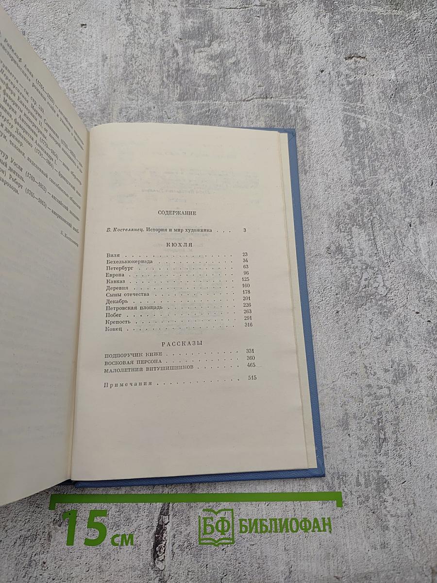 Кюхля. Рассказы