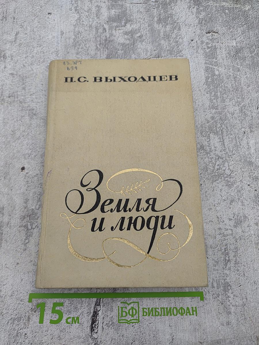 Земля и люди: Очерки о русской советской поэзии 40 – 70 годов
