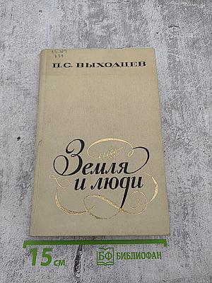 Земля и люди: Очерки о русской советской поэзии 40 – 70 годов