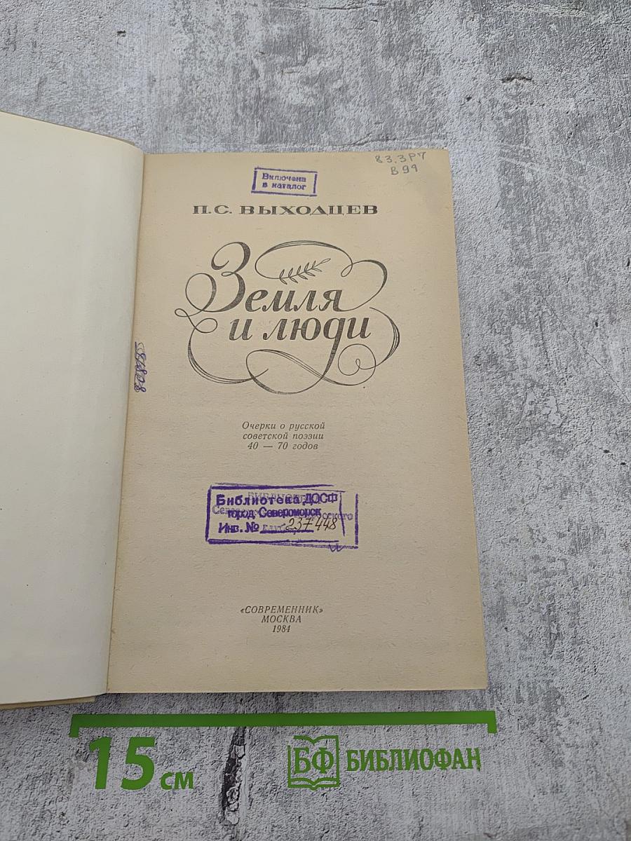 Земля и люди: Очерки о русской советской поэзии 40 – 70 годов