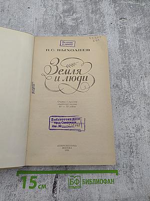 Земля и люди: Очерки о русской советской поэзии 40 – 70 годов