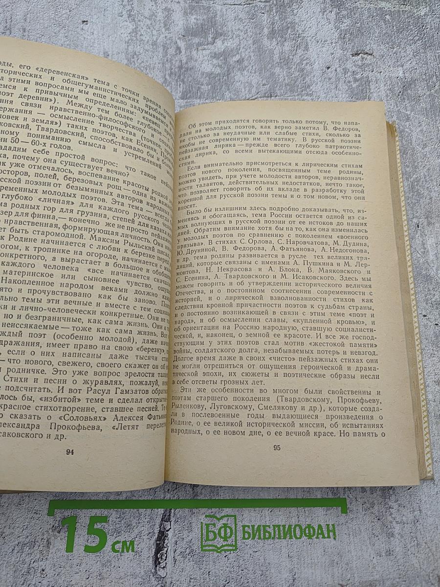 Земля и люди: Очерки о русской советской поэзии 40 – 70 годов