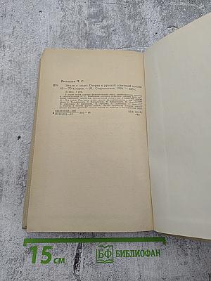 Земля и люди: Очерки о русской советской поэзии 40 – 70 годов