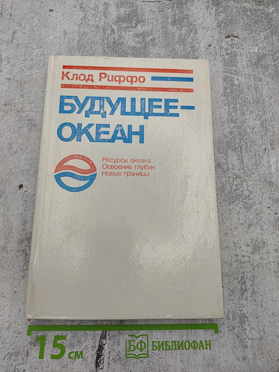 Будущее – океан