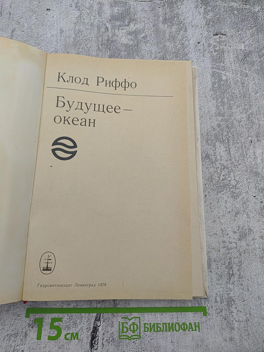 Будущее – океан