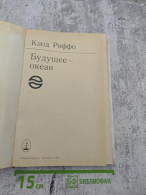 Будущее – океан