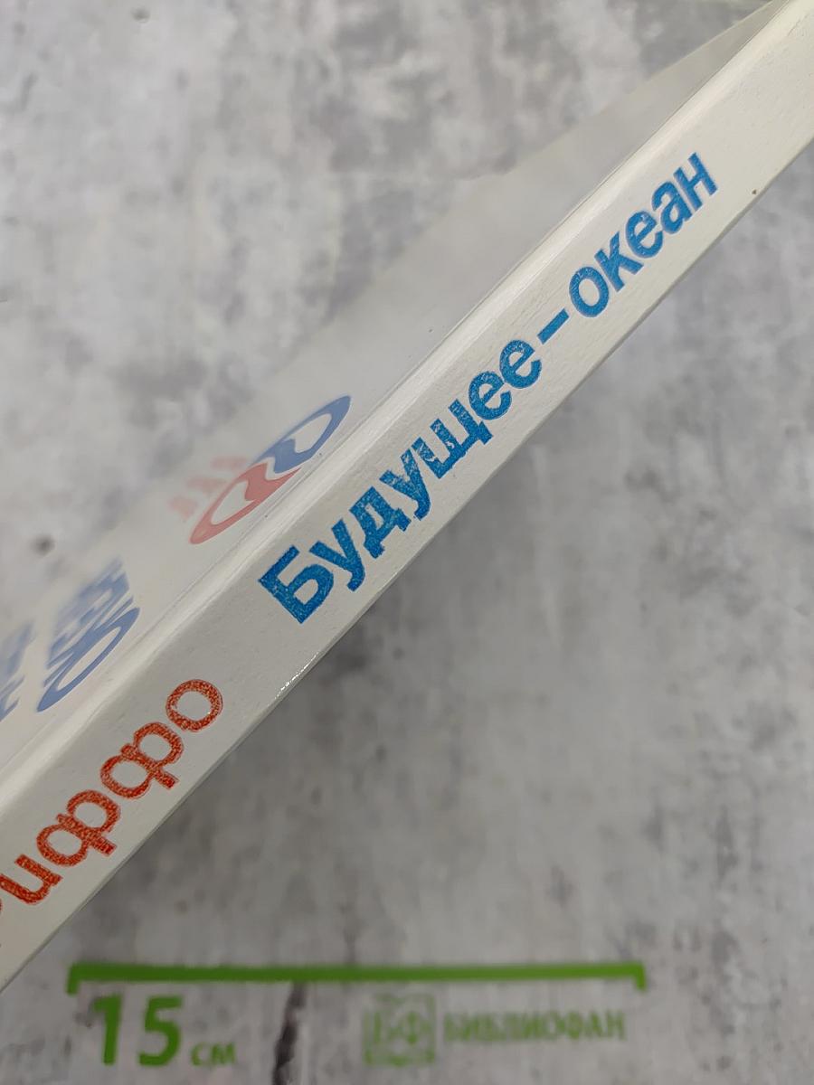 Будущее – океан