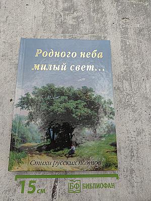 Родного неба милый свет...