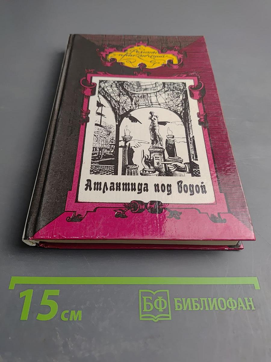 Атлантида под водой