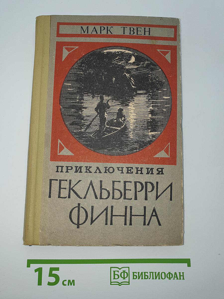 Приключения Гекльберри Финна