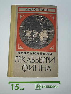 Приключения Гекльберри Финна