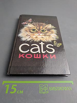 Cats Кошки