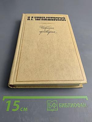 Избранные произведения. Том 2. Пролог: Роман из начала шестидесятых годов