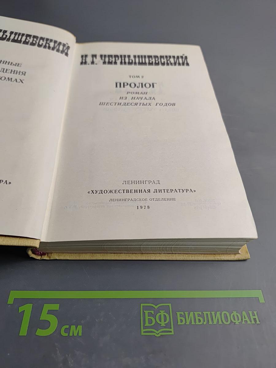 Избранные произведения. Том 2. Пролог: Роман из начала шестидесятых годов