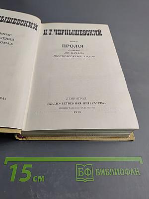 Избранные произведения. Том 2. Пролог: Роман из начала шестидесятых годов