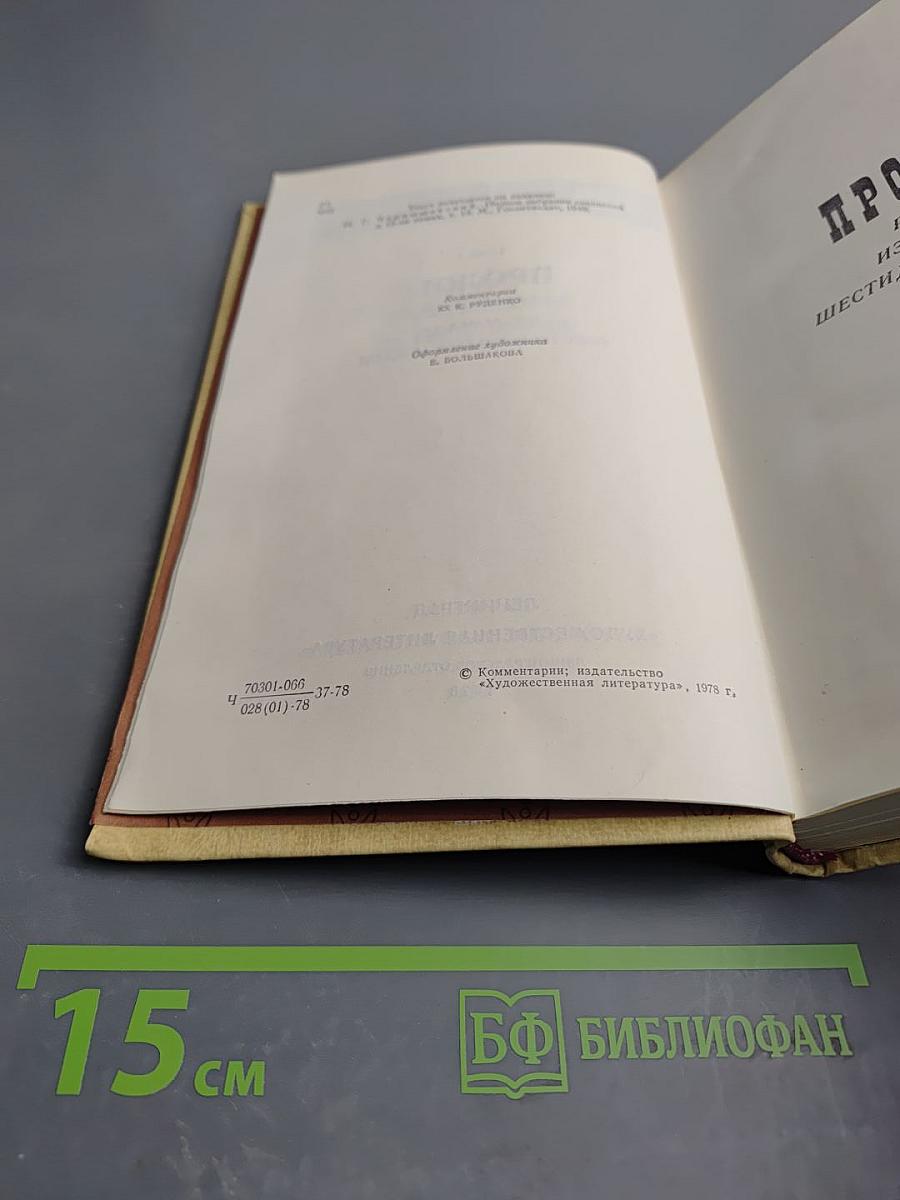 Избранные произведения. Том 2. Пролог: Роман из начала шестидесятых годов