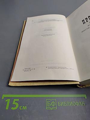 Избранные произведения. Том 2. Пролог: Роман из начала шестидесятых годов