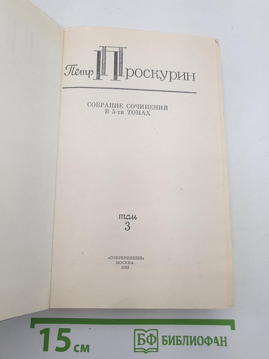 Собрание сочинений. Том 3