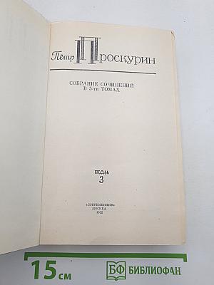 Собрание сочинений. Том 3