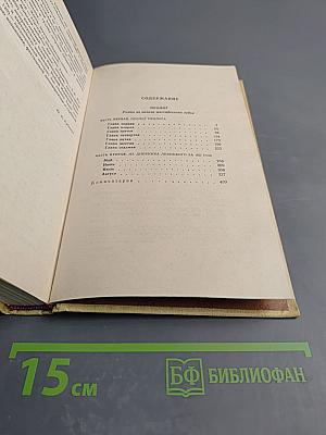 Избранные произведения. Том 2. Пролог: Роман из начала шестидесятых годов