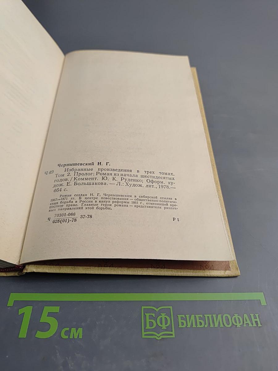 Избранные произведения. Том 2. Пролог: Роман из начала шестидесятых годов