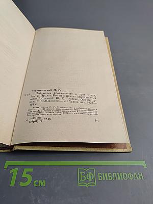 Избранные произведения. Том 2. Пролог: Роман из начала шестидесятых годов
