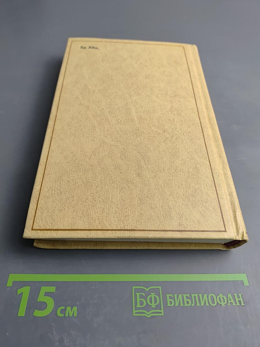 Избранные произведения. Том 2. Пролог: Роман из начала шестидесятых годов