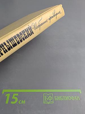 Избранные произведения. Том 2. Пролог: Роман из начала шестидесятых годов