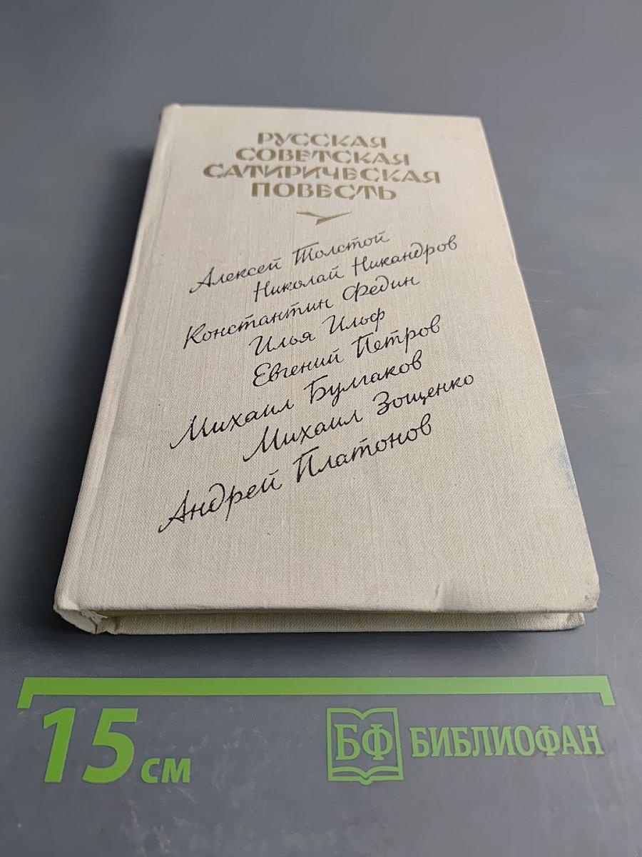 Русская советская сатирическая повесть. 20-е годы