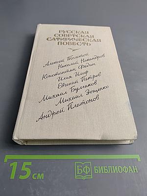 Русская советская сатирическая повесть. 20-е годы