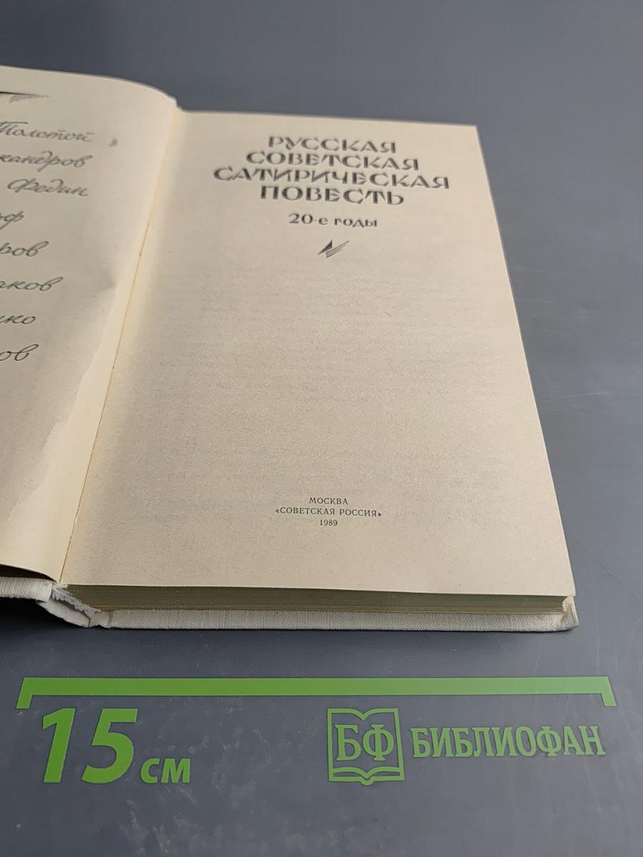 Русская советская сатирическая повесть. 20-е годы