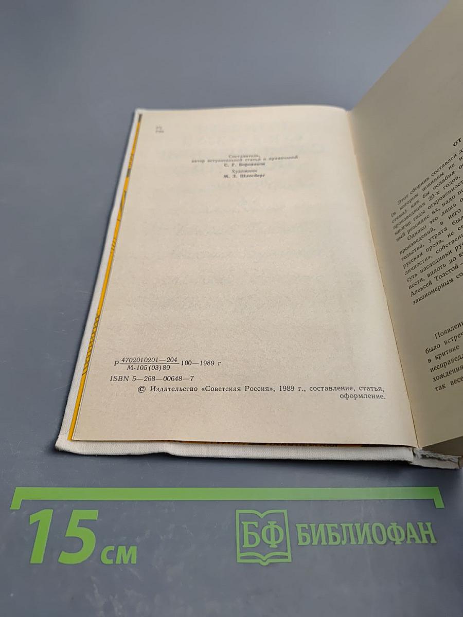Русская советская сатирическая повесть. 20-е годы