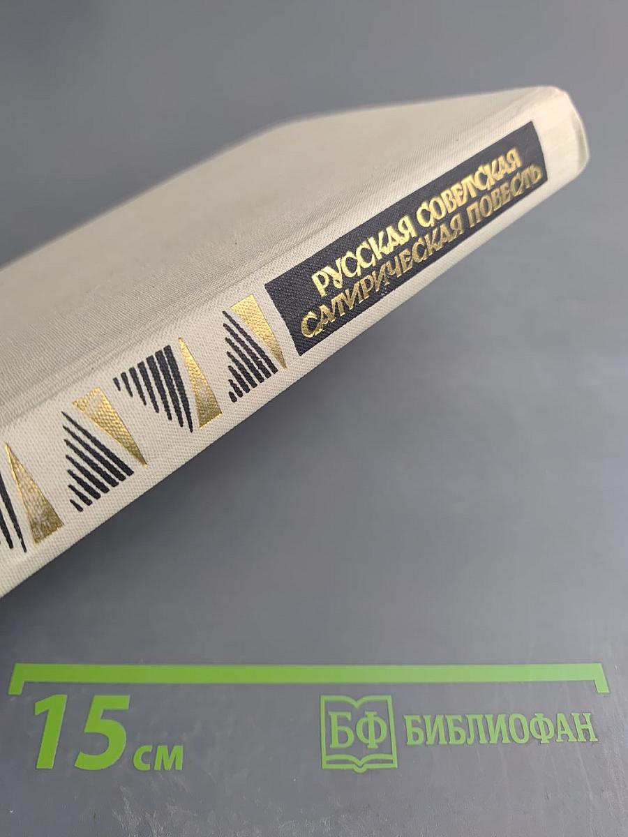 Русская советская сатирическая повесть. 20-е годы