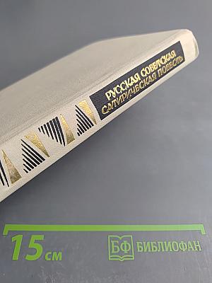 Русская советская сатирическая повесть. 20-е годы