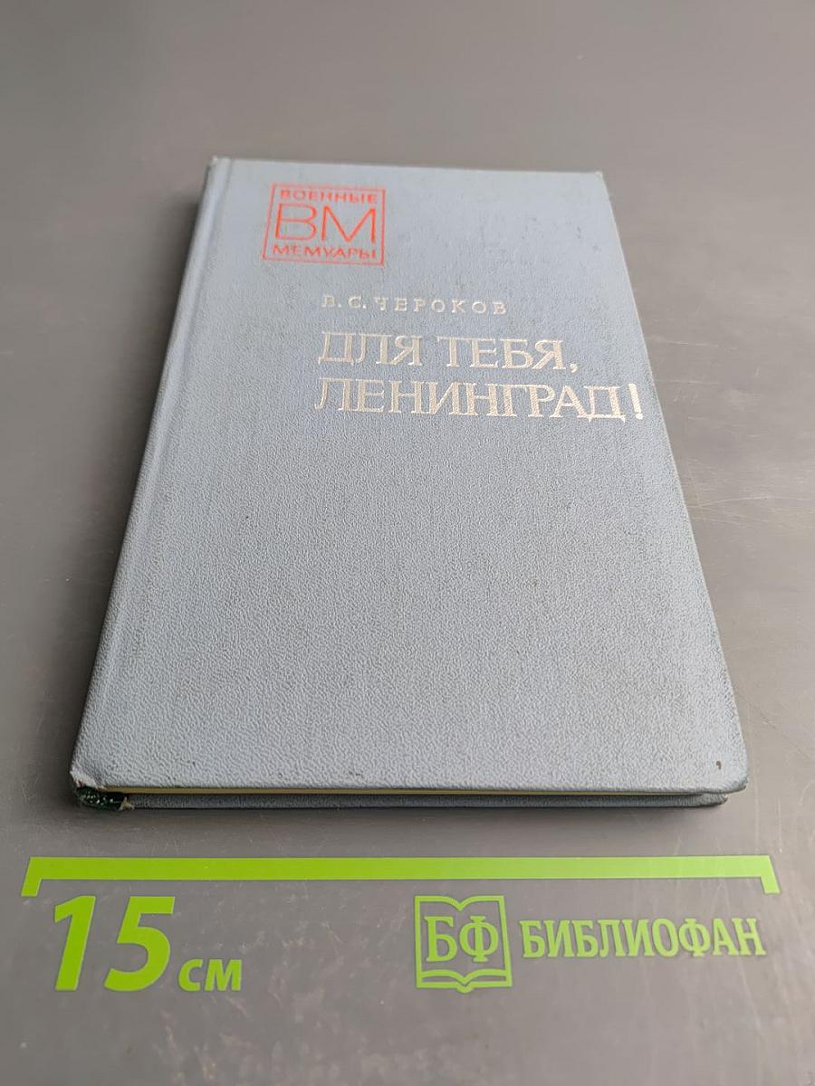 Для тебя, Ленинград!
